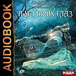 Грани магии: Тьма твоих глаз. Книга 1 (цифровая версия)