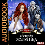 Снежная Золушка (цифровая версия)