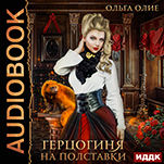 Герцогиня: Герцогиня на полставки. Книга 1 (цифровая версия)