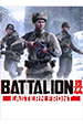 Battalion 1944 [PC, Цифровая версия]
