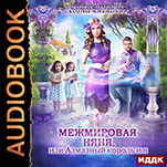 МежМировая Няня, или Алмазный король и я (цифровая версия)