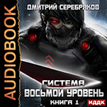 Система: Восьмой уровень. Книга 1 (цифровая версия)