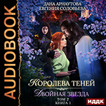 Королева Теней. Книга 1: Двойная звезда. Том 2 (цифровая версия)