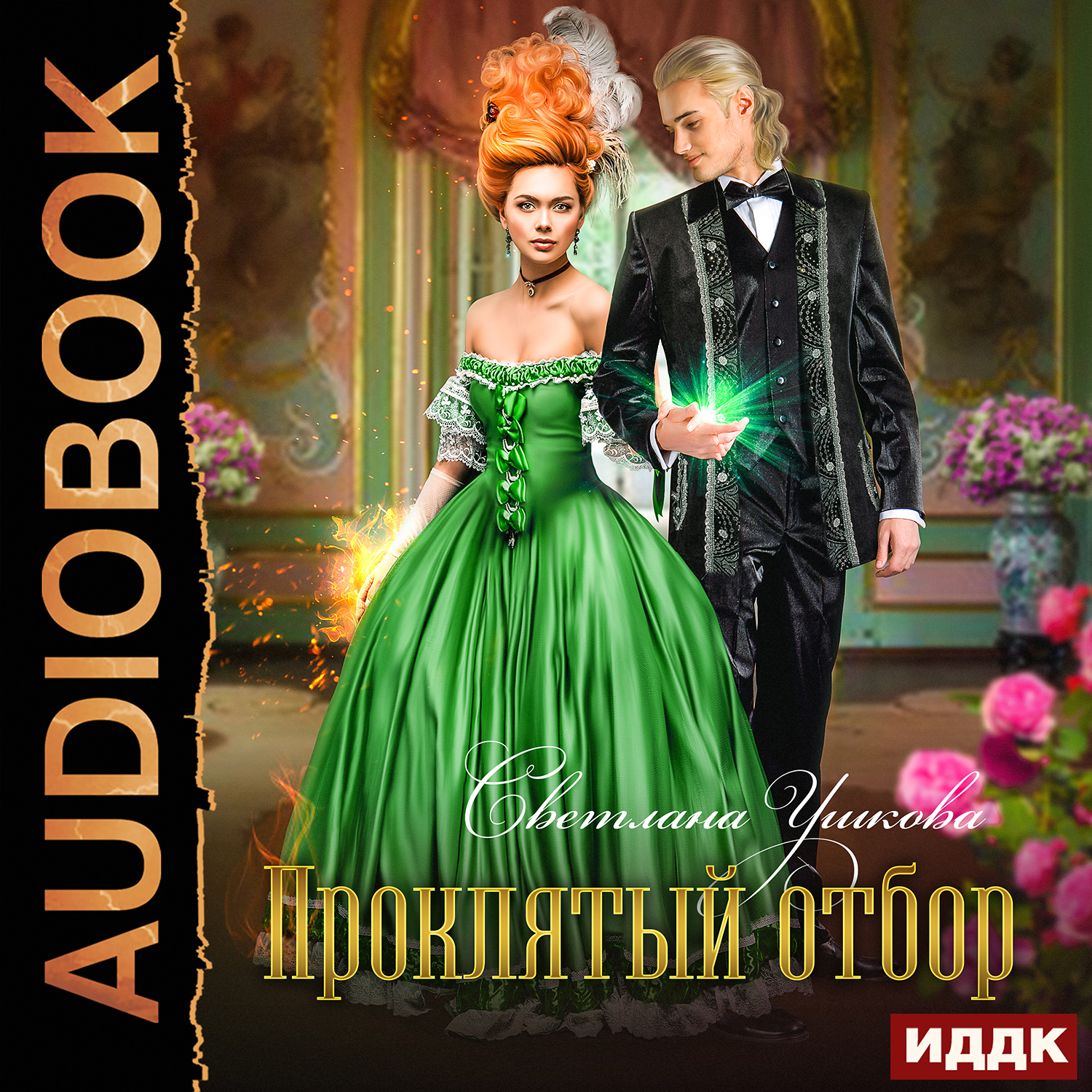 Проклятый отбор (цифровая версия)