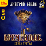 Временщик. Книга 3 (цифровая версия)