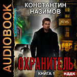 Охранитель. Книга 1 (цифровая версия)