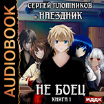 Наездник: Не боец. Книга 1 (цифровая версия)