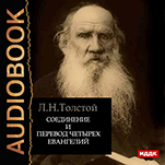 Соединение и перевод четырех Евангелий (цифровая версия)
