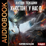 Хьюстон! У нас п… Сборник рассказов (цифровая версия)