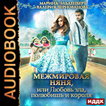 МежМировая Няня, или Любовь зла, полюбишь и короля (цифровая версия)