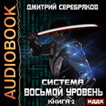 Система: Восьмой уровень. Книга 2 (цифровая версия)