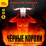 Чёрные короли: Убийца минотавров (цифровая версия)