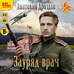 Зауряд-врач (цифровая версия)