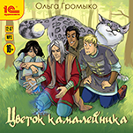 Цветок камалейника (цифровая версия)