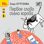Первое слово съела корова (цифровая версия)