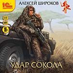 Удар сокола (цифровая версия)