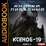 Иной разум: Ксеноб-19. Книга 3 (цифровая версия)