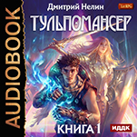 Тульпомансер. Книга 1 (цифровая версия)