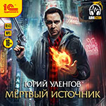 Мертвый источник (цифровая версия)