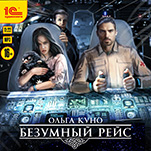 Безумный рейс (цифровая версия)