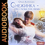 Снежинка - это поцелуй небес (цифровая версия)