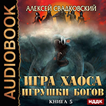 Игра Хаоса: Игрушки Богов. Книга 5 (цифровая версия)
