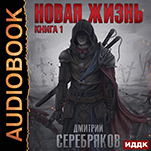 Новая жизнь. Книга 1 (цифровая версия)