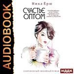 Счастье оптом (цифровая версия)