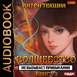 Волшебство не вызывает привыкания. Книга 2 (цифровая версия)