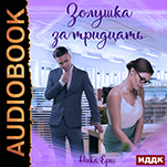 Золушка за тридцать (цифровая версия)