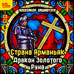 Страна Арманьяк: Дракон Золотого Руна. Книга 3 (цифровая версия)