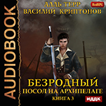 Безродный: Посол на Архипелаге. Книга 3 (цифровая версия)