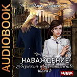 Наваждение: Верность и предательство. Книга 2 (цифровая версия)