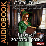 Галантный детектив: Аромат золотой розы. Книга 4 (цифровая версия)