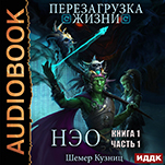Перезагрузка жизни: НЭО. Часть 1. Книга 1 (цифровая версия)