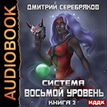 Система: Восьмой уровень. Книга 3 (цифровая версия)