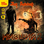 Низший. Книга 2 (цифровая версия)