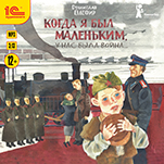 Когда я был маленьким, у нас была война (цифровая версия)