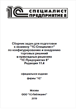 Сборник задач для подготовки к экзамену 1С:Специалист по конфигурированию и внедрению торговых решений в прикладных решениях 1С:Предприятия 8. Редакция 11.4 (цифровая версия)
