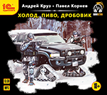 Холод, пиво, дробовик (цифровая версия)