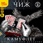 Камуфлет (цифровая версия)