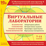 Математический конструктор. Виртуальные лаборатории для 7–11 классов. Издание 2 (цифровая версия)