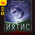 Ихтис (цифровая версия)