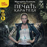 Печать карателя (цифровая версия)