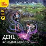 День, который не изменить (цифровая версия)