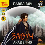 Завуч: Академия (цифровая версия)