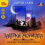 Загадка симперского посла (цифровая версия)