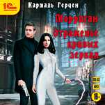 Морриган: Отраженье кривых зеркал (цифровая версия)