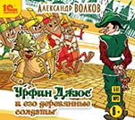 Урфин Джюс и его деревянные солдаты (цифровая версия)