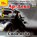 Ар-Деко: Своя игра (цифровая версия)
